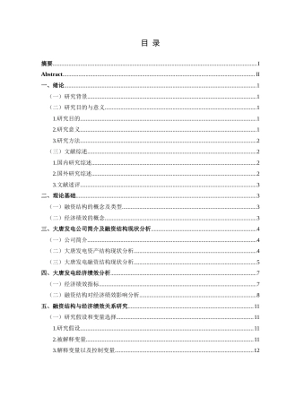 25年CH财务管理 关键词：国有企业；融资结构；经济绩效；大唐发电；相关性分析；优化建议(终)-约20259字符.docx