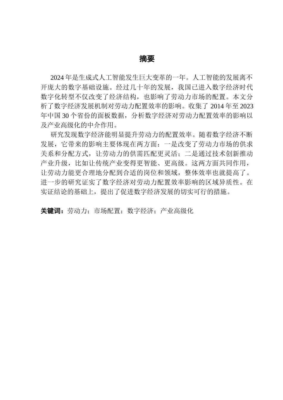 25年CH经济学 数字经济对劳动力配置效率的影响研究终稿-约13982字符.docx_第2页