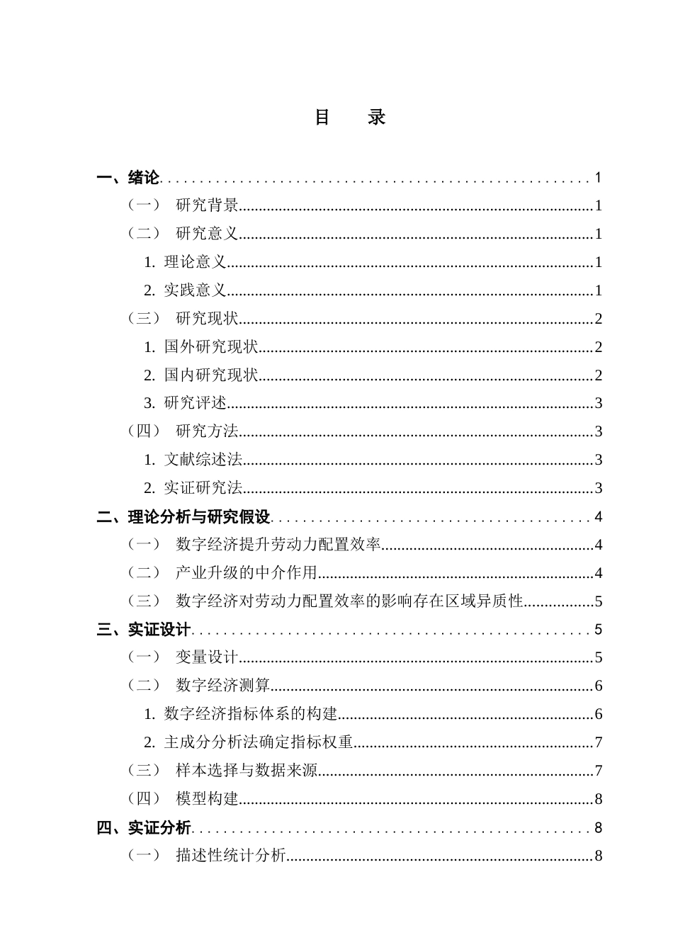 25年CH经济学 数字经济对劳动力配置效率的影响研究终稿-约13982字符.docx_第4页