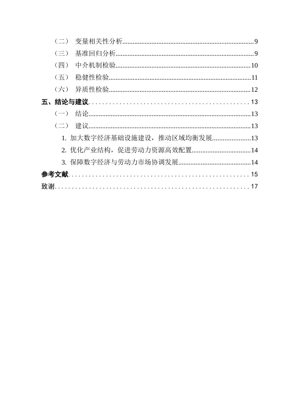 25年CH经济学 数字经济对劳动力配置效率的影响研究终稿-约13982字符.docx_第5页