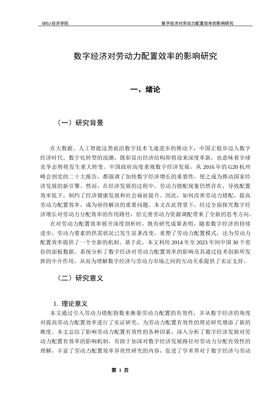 25年CH经济学 数字经济对劳动力配置效率的影响研究终稿-约13982字符.docx_第6页