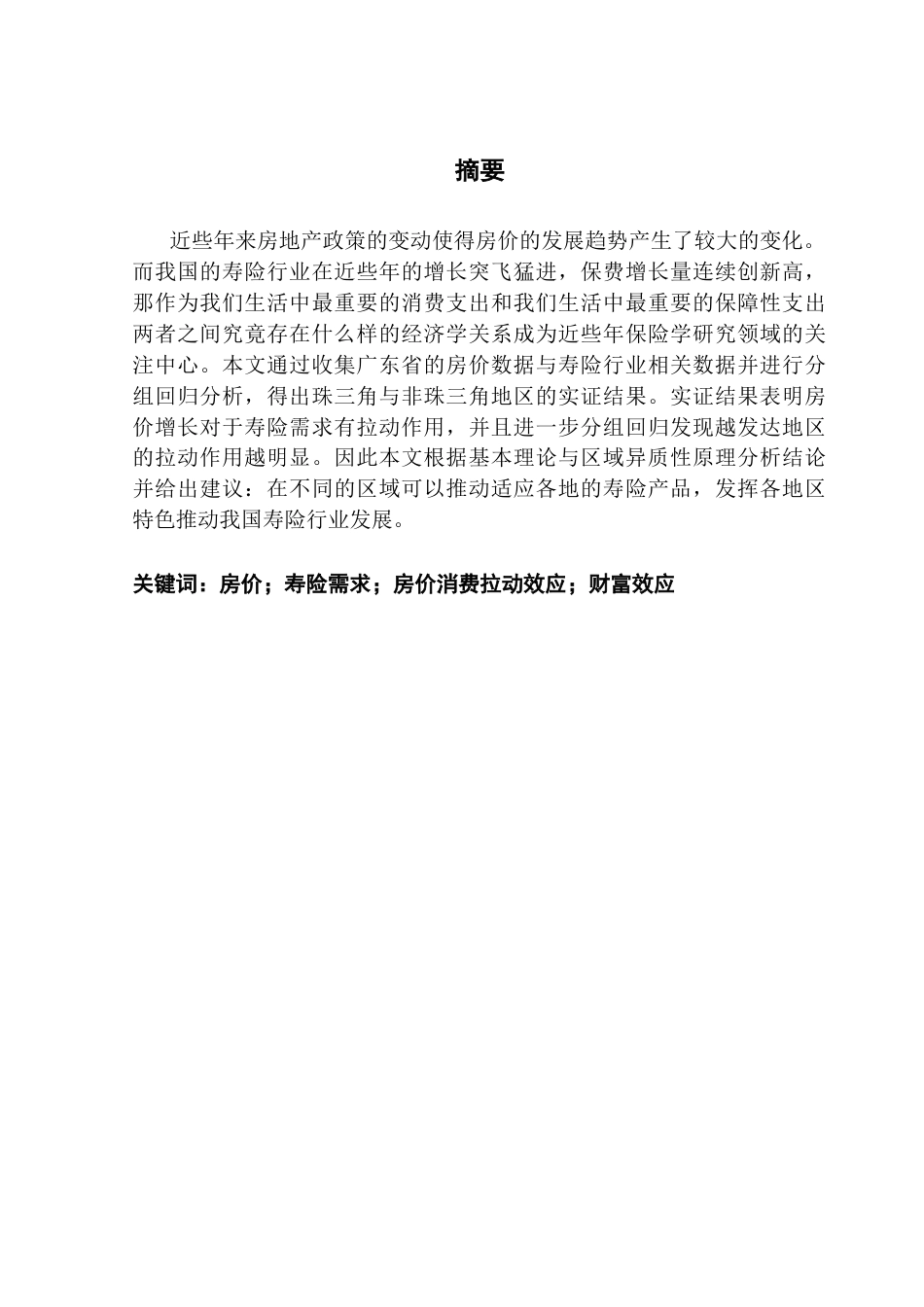 25年CH保险学 房价对寿险需求的影响研究——基于广东省的数据终稿-约17052字符.docx_第2页
