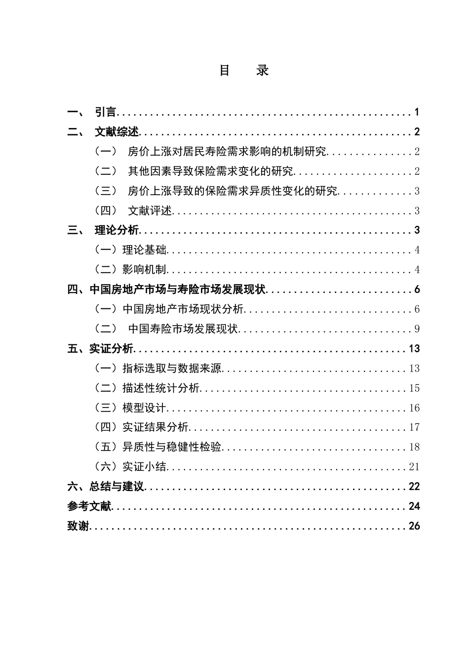 25年CH保险学 房价对寿险需求的影响研究——基于广东省的数据终稿-约17052字符.docx_第4页