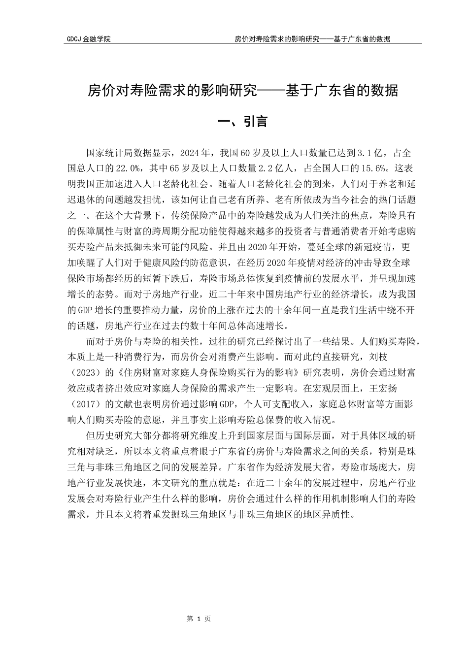 25年CH保险学 房价对寿险需求的影响研究——基于广东省的数据终稿-约17052字符.docx_第5页
