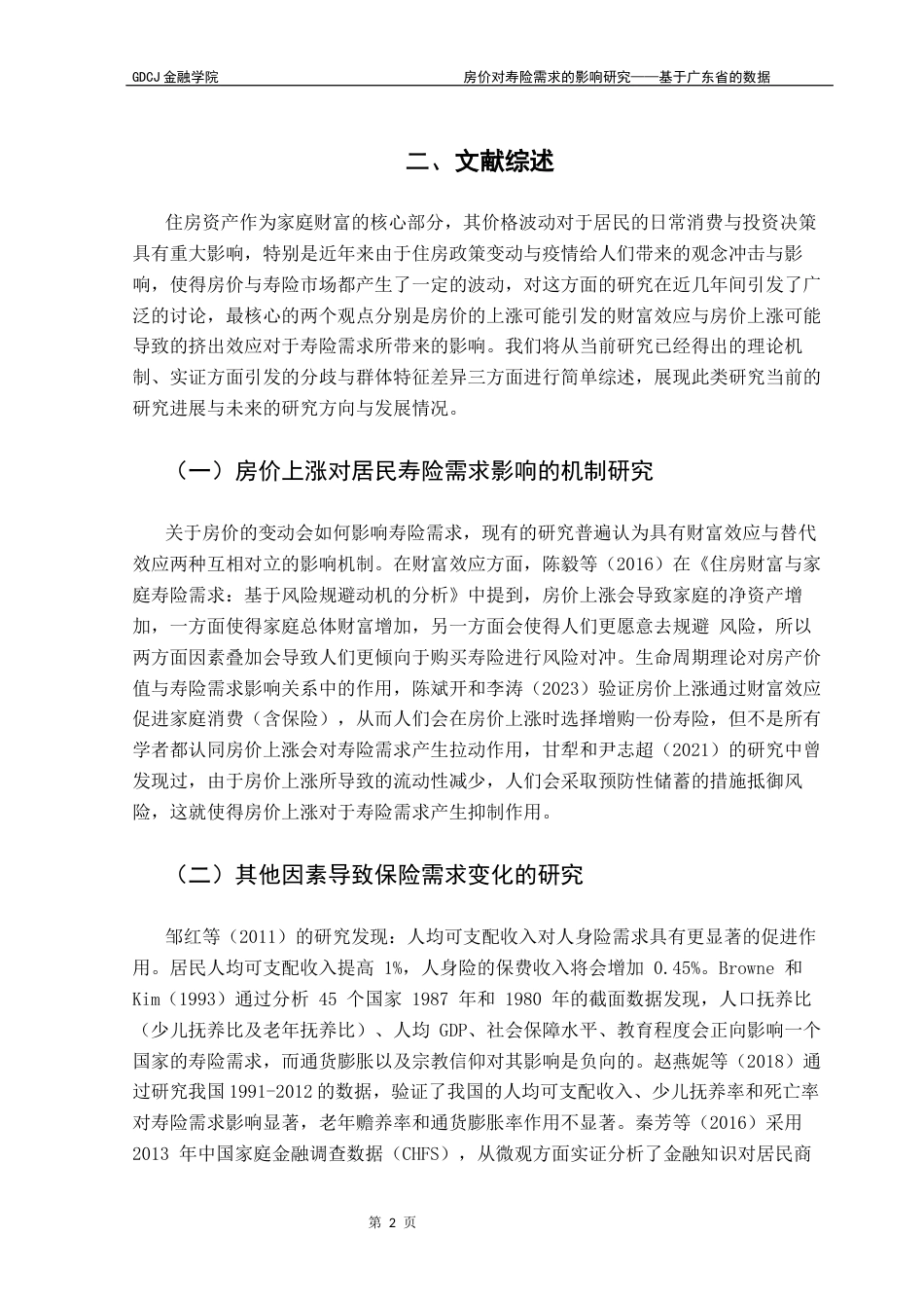 25年CH保险学 房价对寿险需求的影响研究——基于广东省的数据终稿-约17052字符.docx_第6页