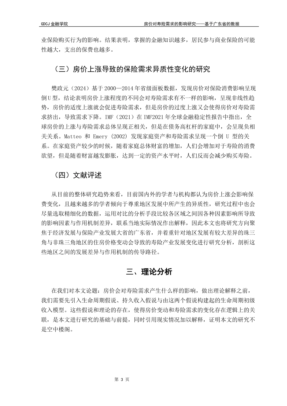 25年CH保险学 房价对寿险需求的影响研究——基于广东省的数据终稿-约17052字符.docx_第7页