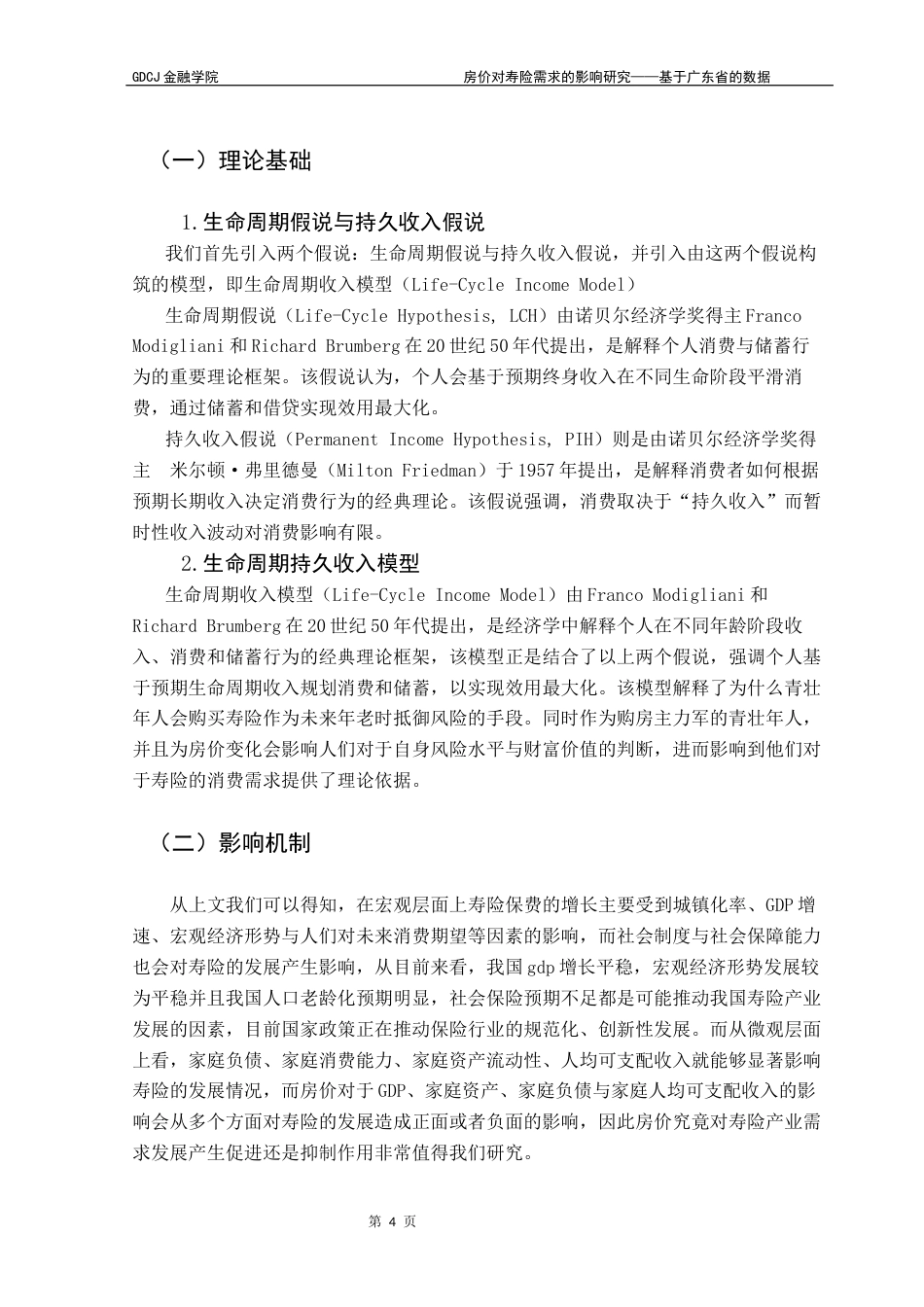 25年CH保险学 房价对寿险需求的影响研究——基于广东省的数据终稿-约17052字符.docx_第8页