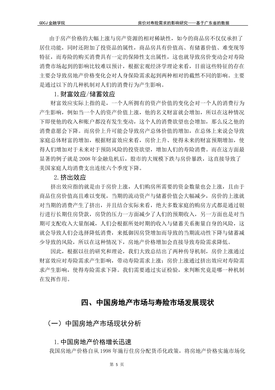 25年CH保险学 房价对寿险需求的影响研究——基于广东省的数据终稿-约17052字符.docx_第9页