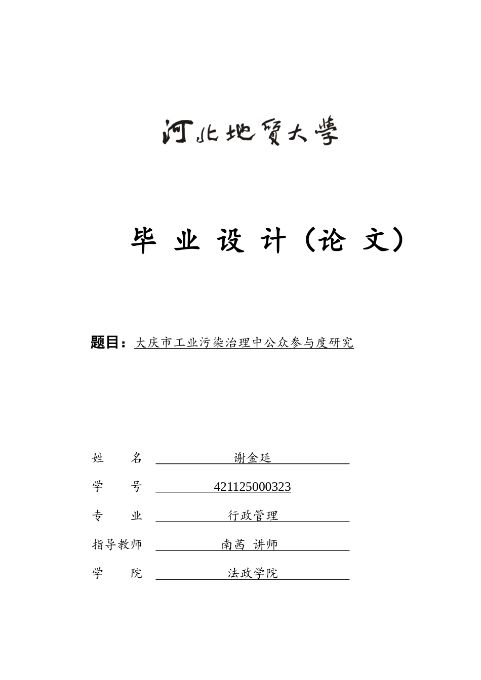 25年CH行政管理 大庆市工业污染治理中公众参与度研究-约16838字符.doc_第1页