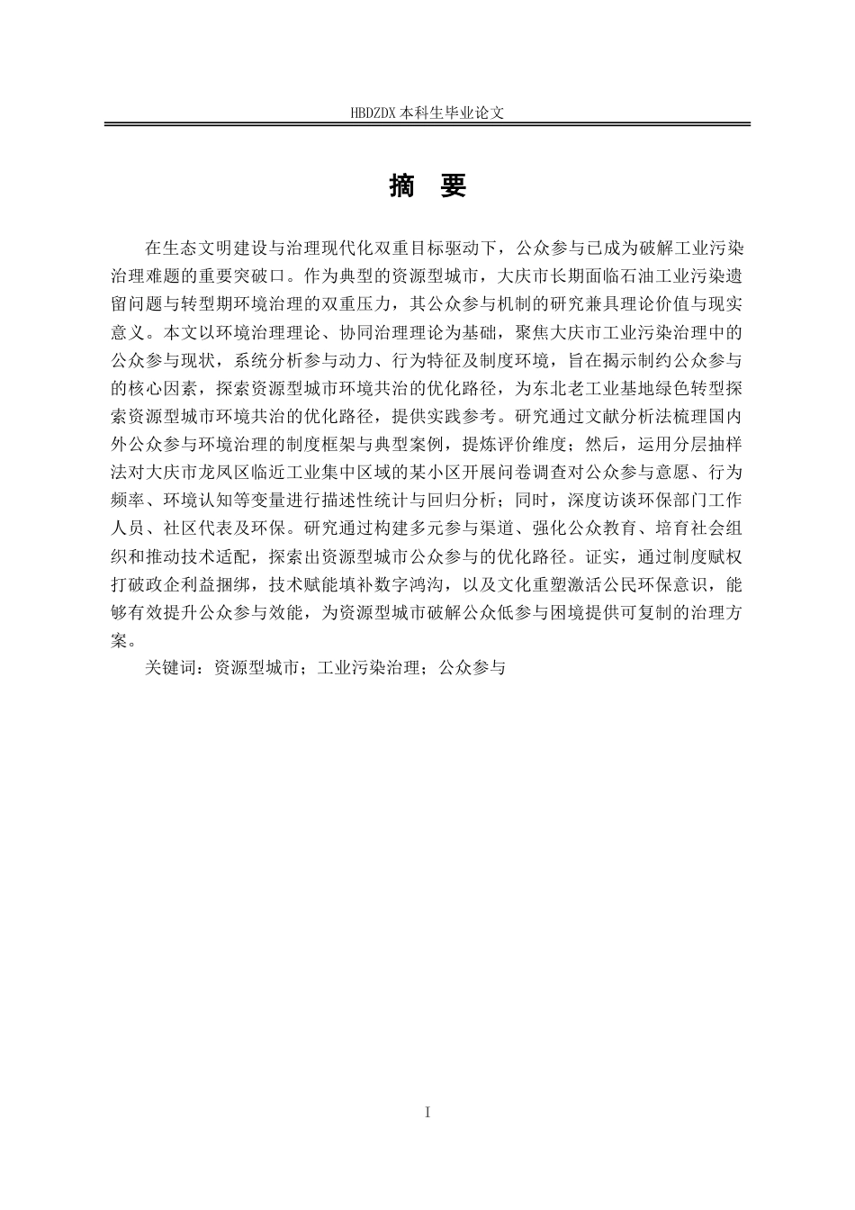 25年CH行政管理 大庆市工业污染治理中公众参与度研究-约16838字符.doc_第3页