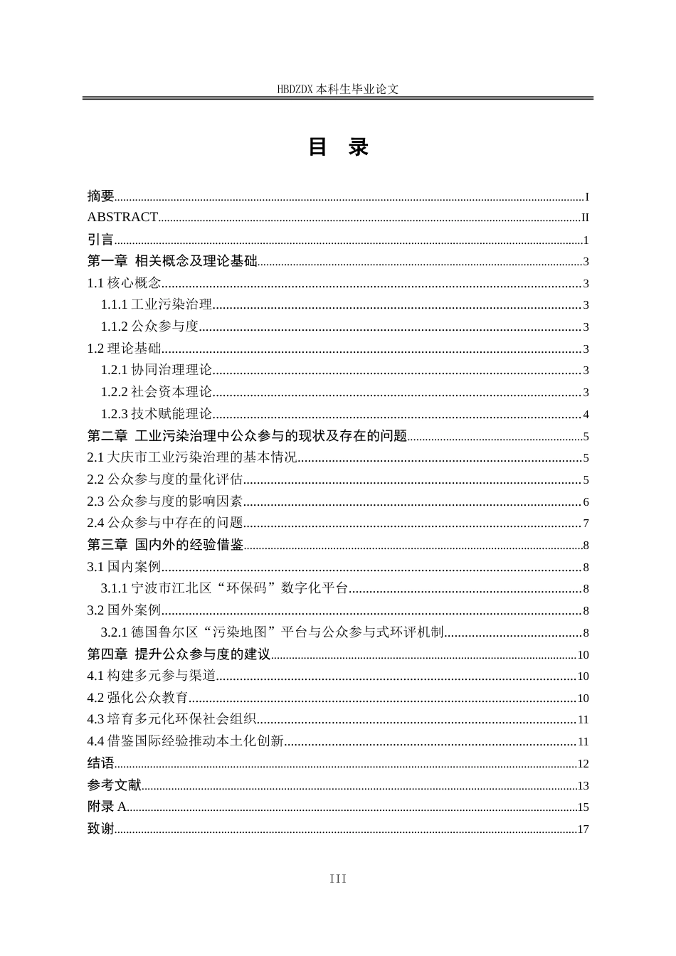25年CH行政管理 大庆市工业污染治理中公众参与度研究-约16838字符.doc_第5页