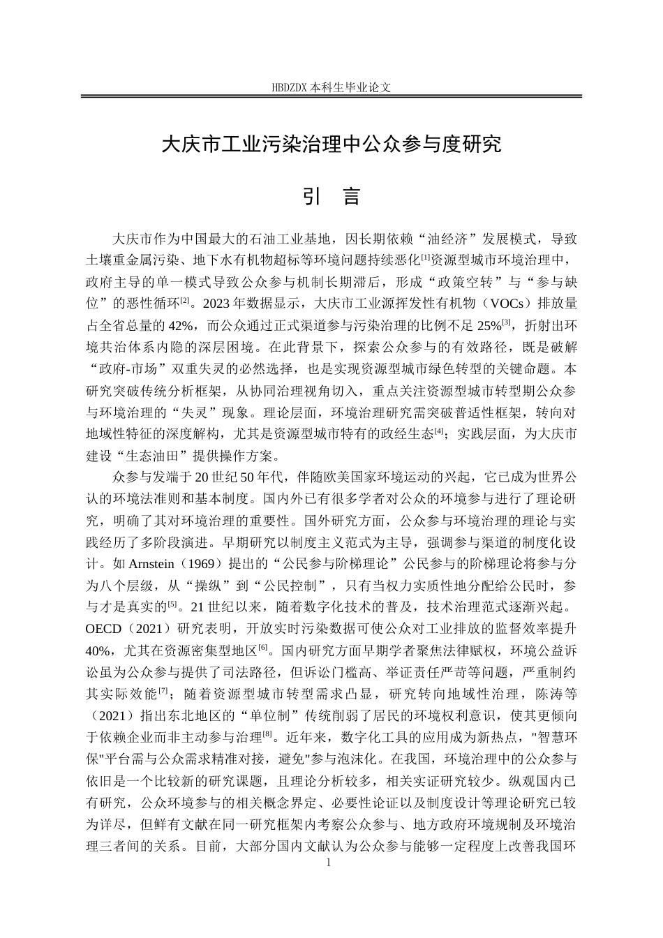 25年CH行政管理 大庆市工业污染治理中公众参与度研究-约16838字符.doc_第7页