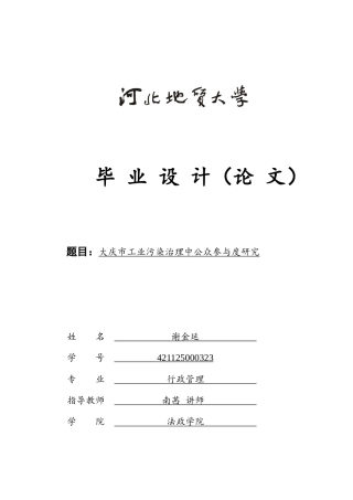 25年CH行政管理 大庆市工业污染治理中公众参与度研究-约16838字符.doc