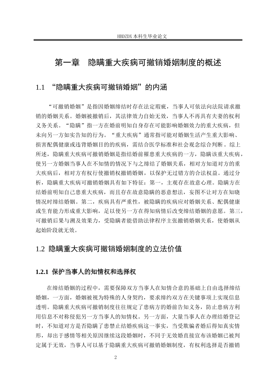 25年CH法学 论隐瞒重大疾病可撤销婚姻制度-约15475字符终版.docx_第10页