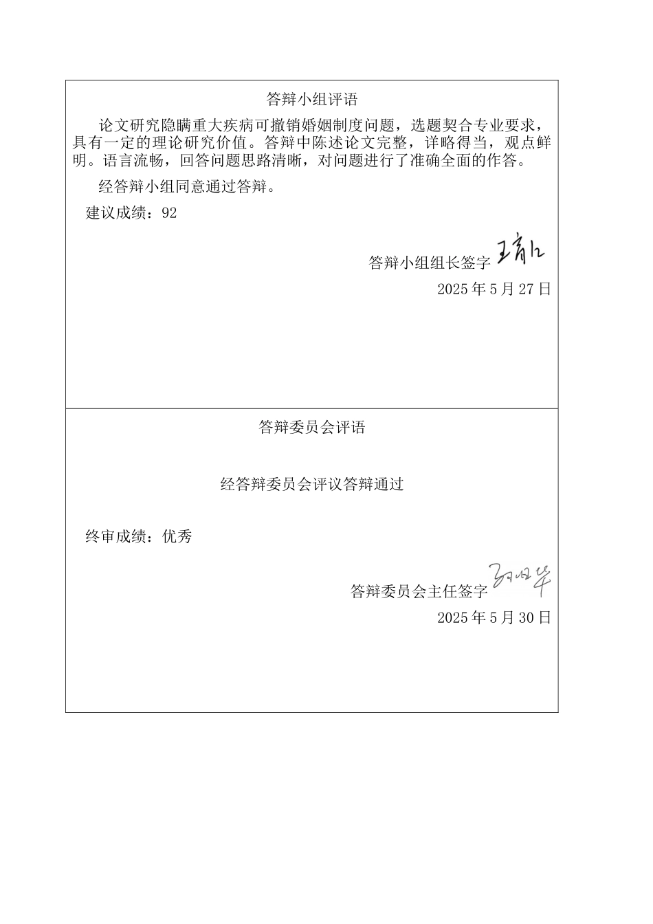 25年CH法学 论隐瞒重大疾病可撤销婚姻制度-约15475字符终版.docx_第4页