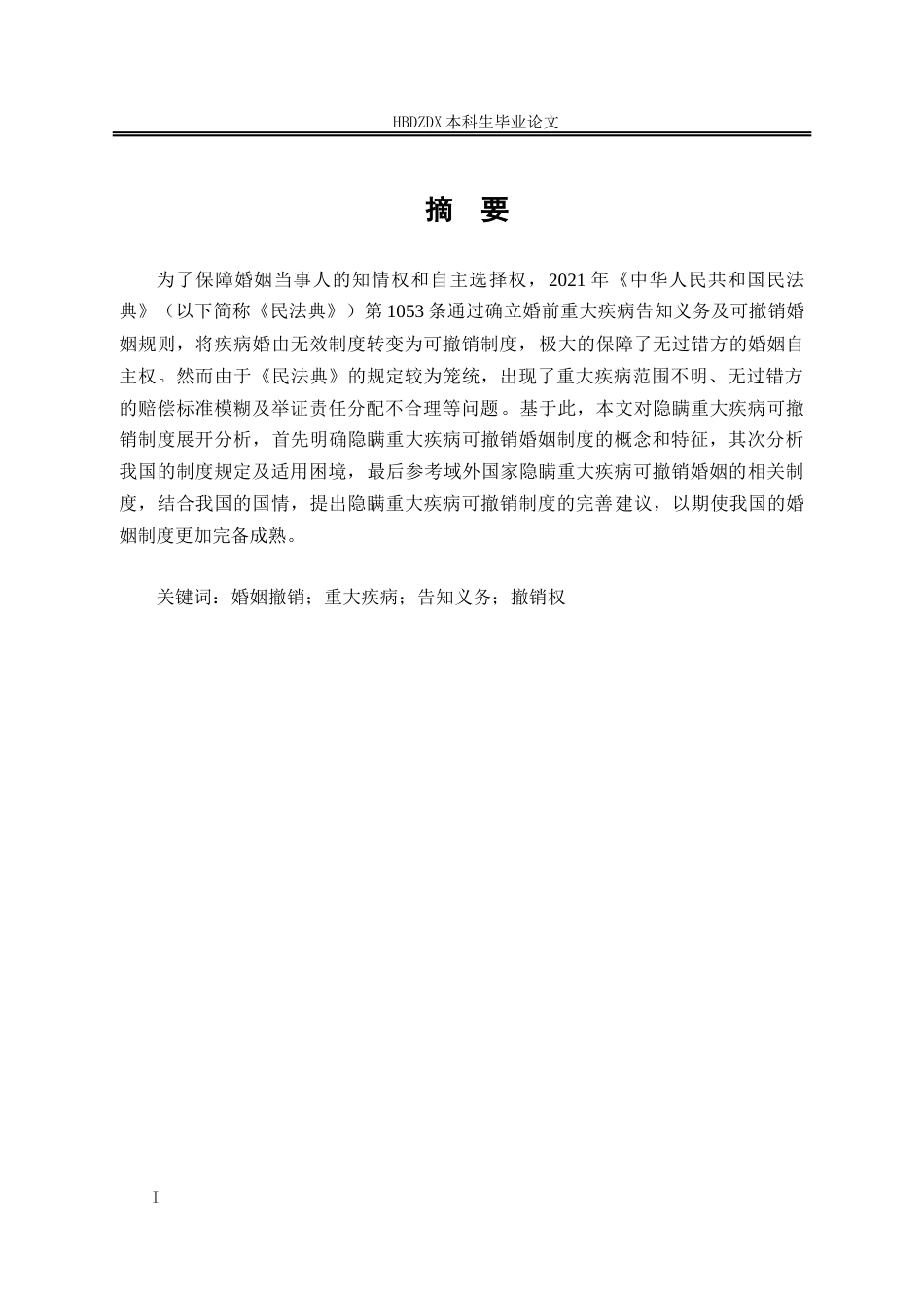 25年CH法学 论隐瞒重大疾病可撤销婚姻制度-约15475字符终版.docx_第5页