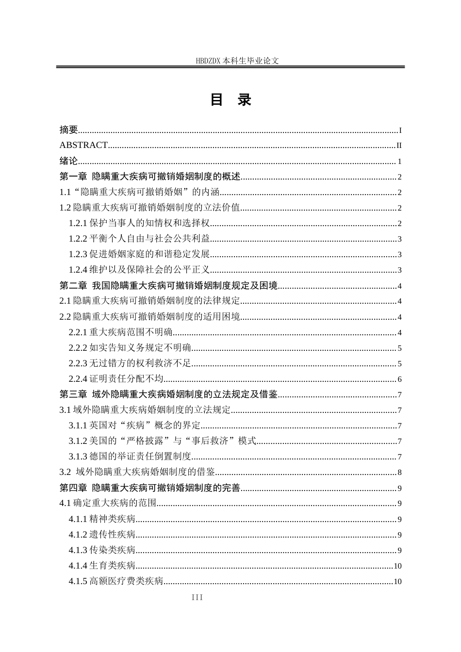 25年CH法学 论隐瞒重大疾病可撤销婚姻制度-约15475字符终版.docx_第7页