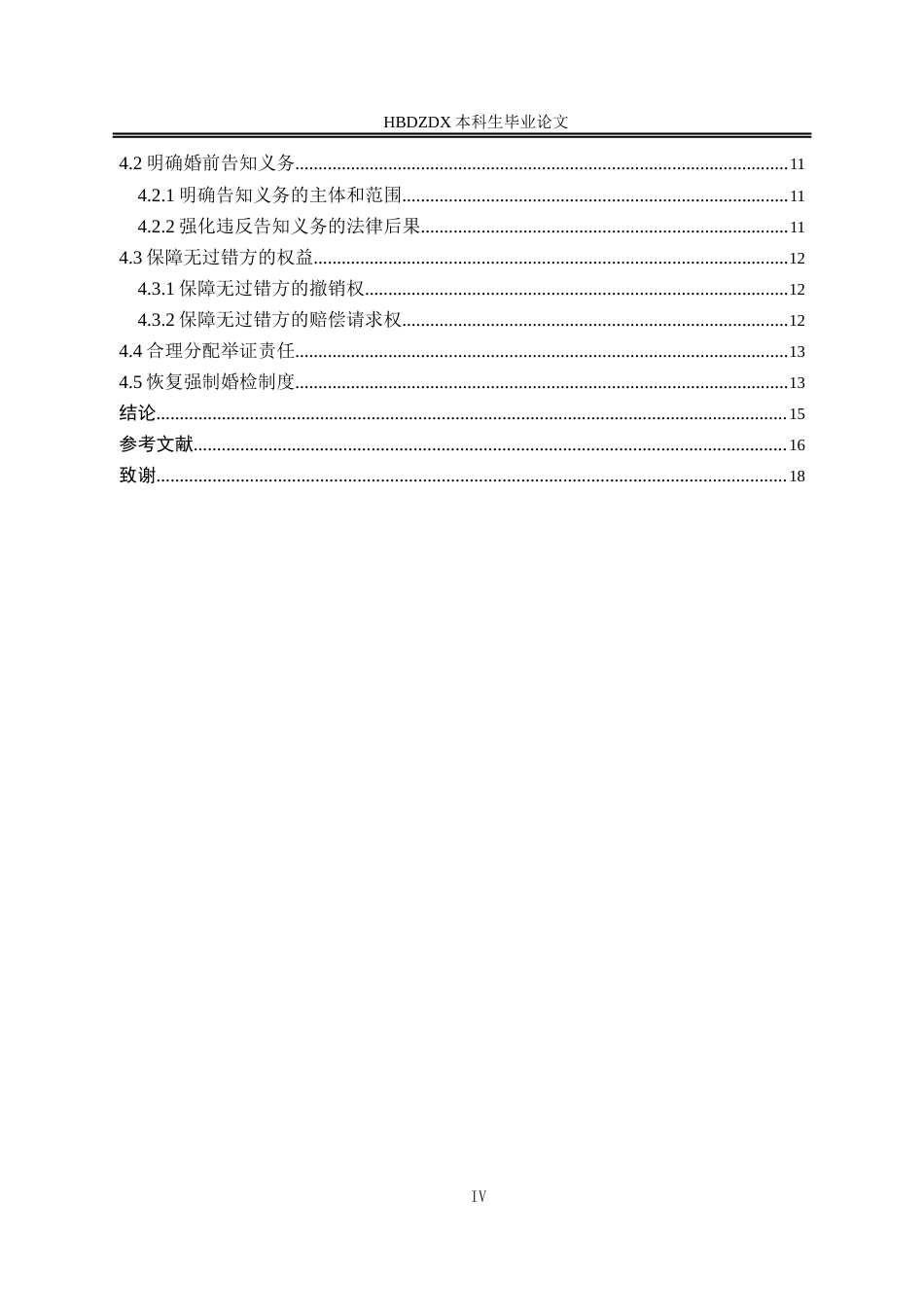 25年CH法学 论隐瞒重大疾病可撤销婚姻制度-约15475字符终版.docx_第8页
