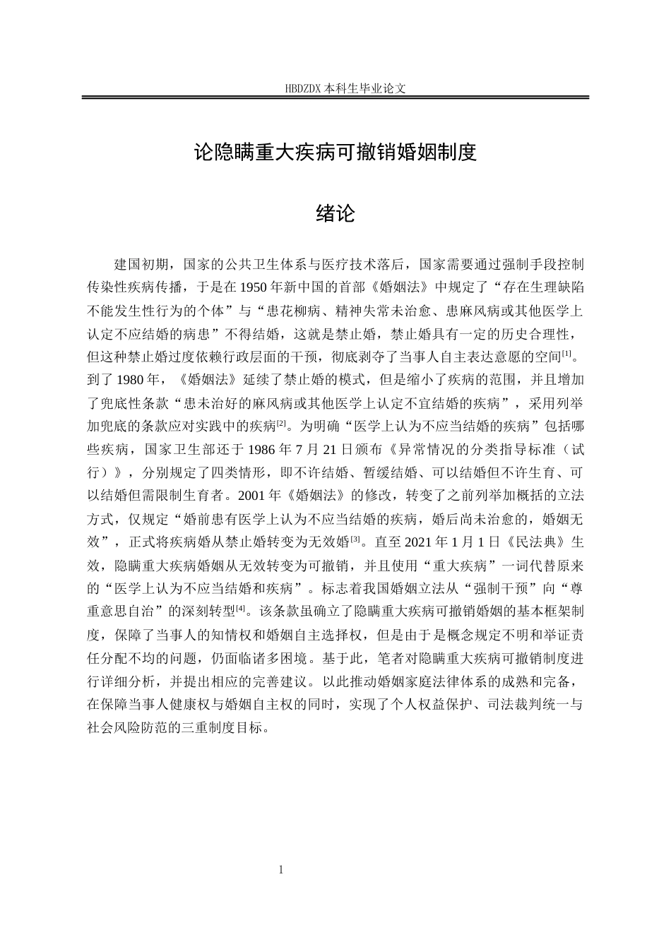 25年CH法学 论隐瞒重大疾病可撤销婚姻制度-约15475字符终版.docx_第9页
