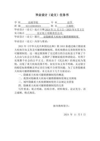 25年CH法学 论隐瞒重大疾病可撤销婚姻制度-约15475字符终版.docx