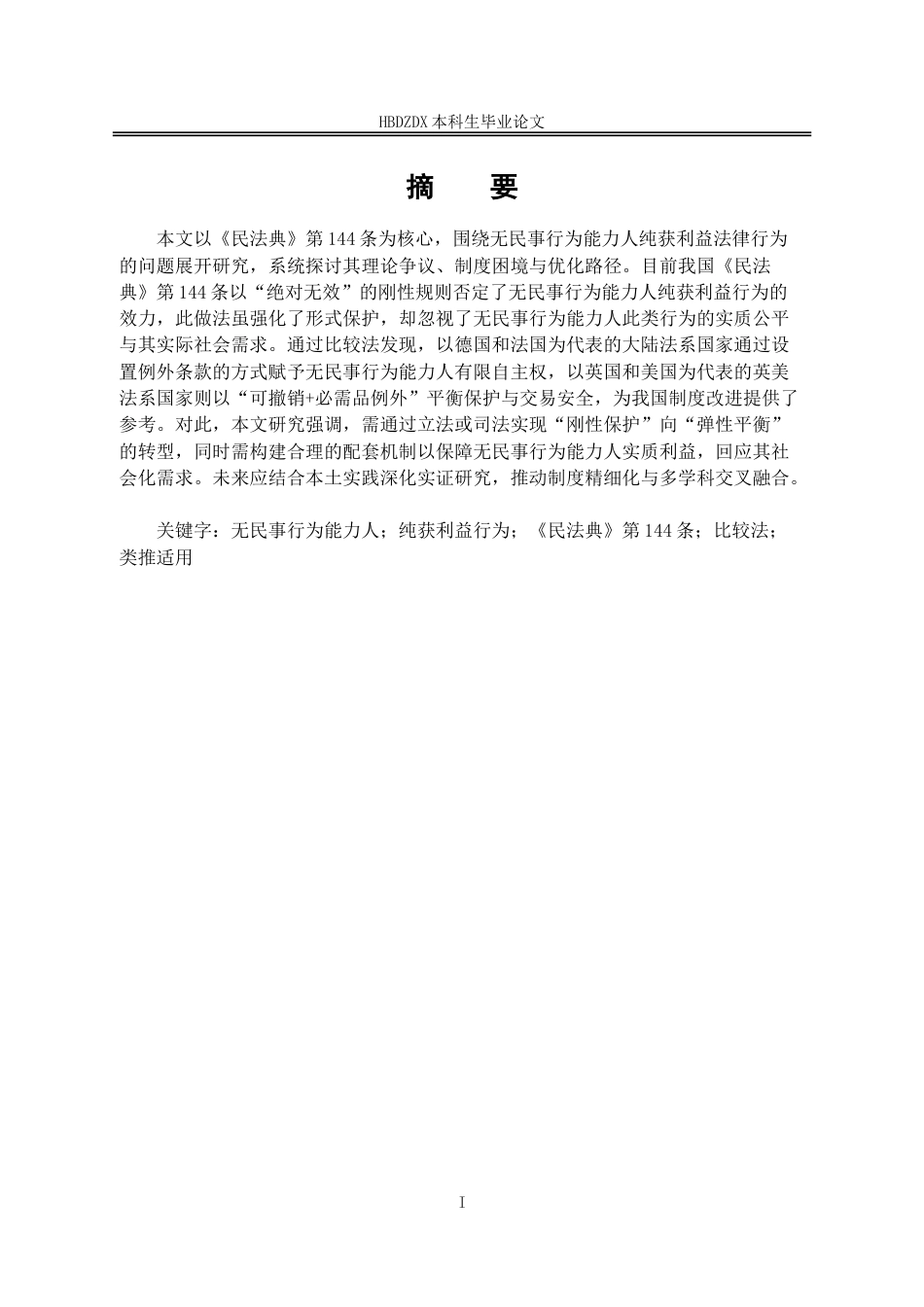 25年CH法学 论无民事行为能力人纯获利法律行为-约14604字符.doc_第1页