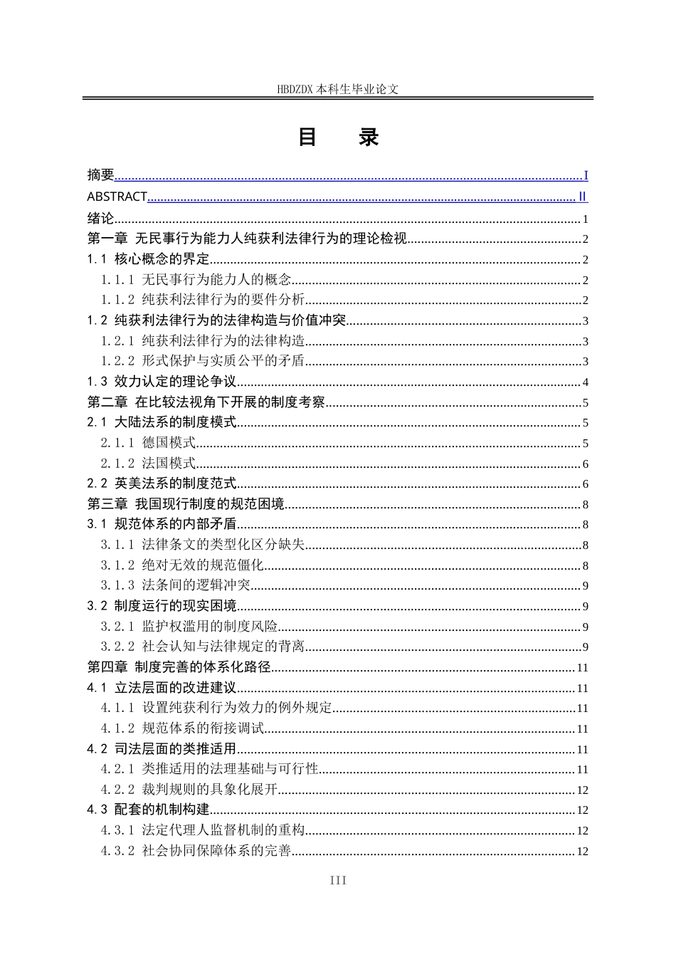 25年CH法学 论无民事行为能力人纯获利法律行为-约14604字符.doc_第3页