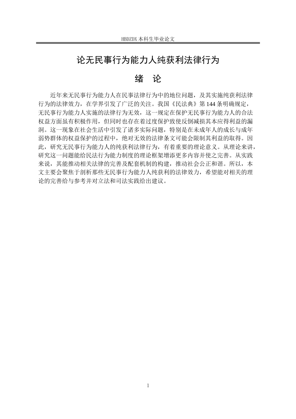 25年CH法学 论无民事行为能力人纯获利法律行为-约14604字符.doc_第5页