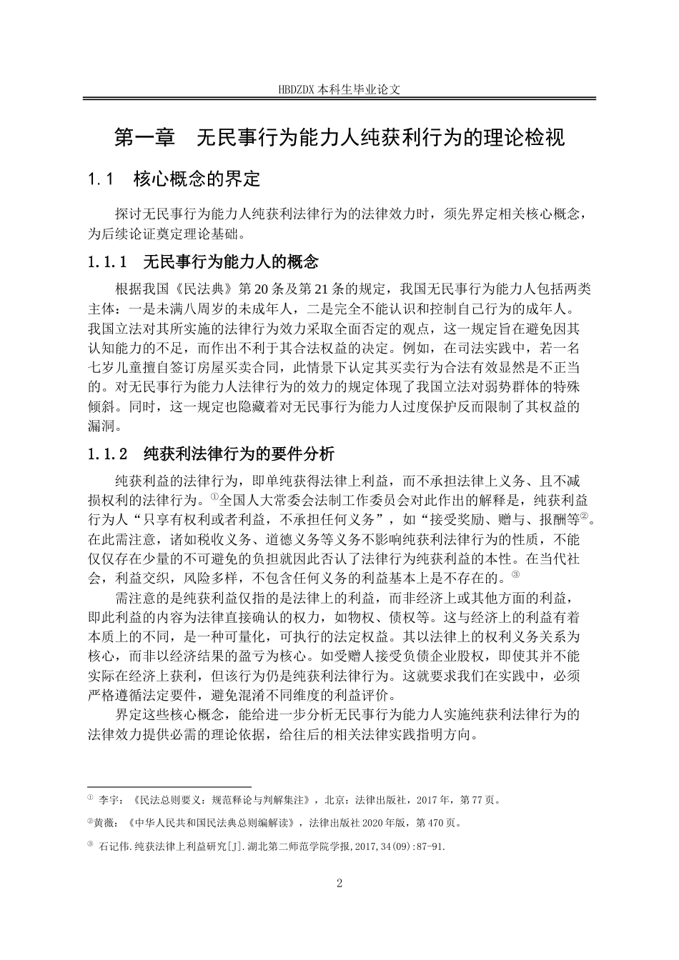 25年CH法学 论无民事行为能力人纯获利法律行为-约14604字符.doc_第6页