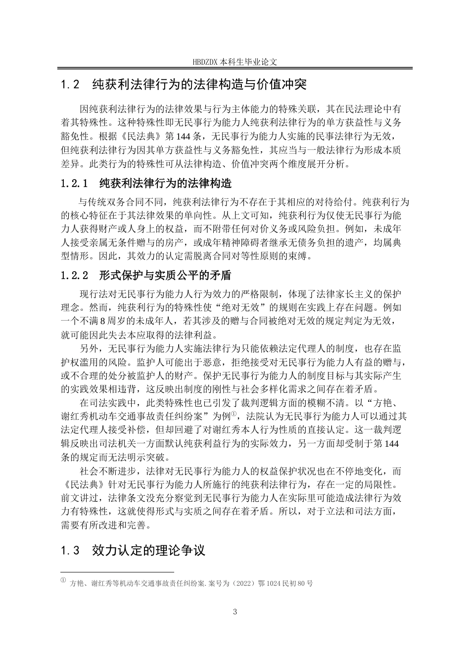 25年CH法学 论无民事行为能力人纯获利法律行为-约14604字符.doc_第7页