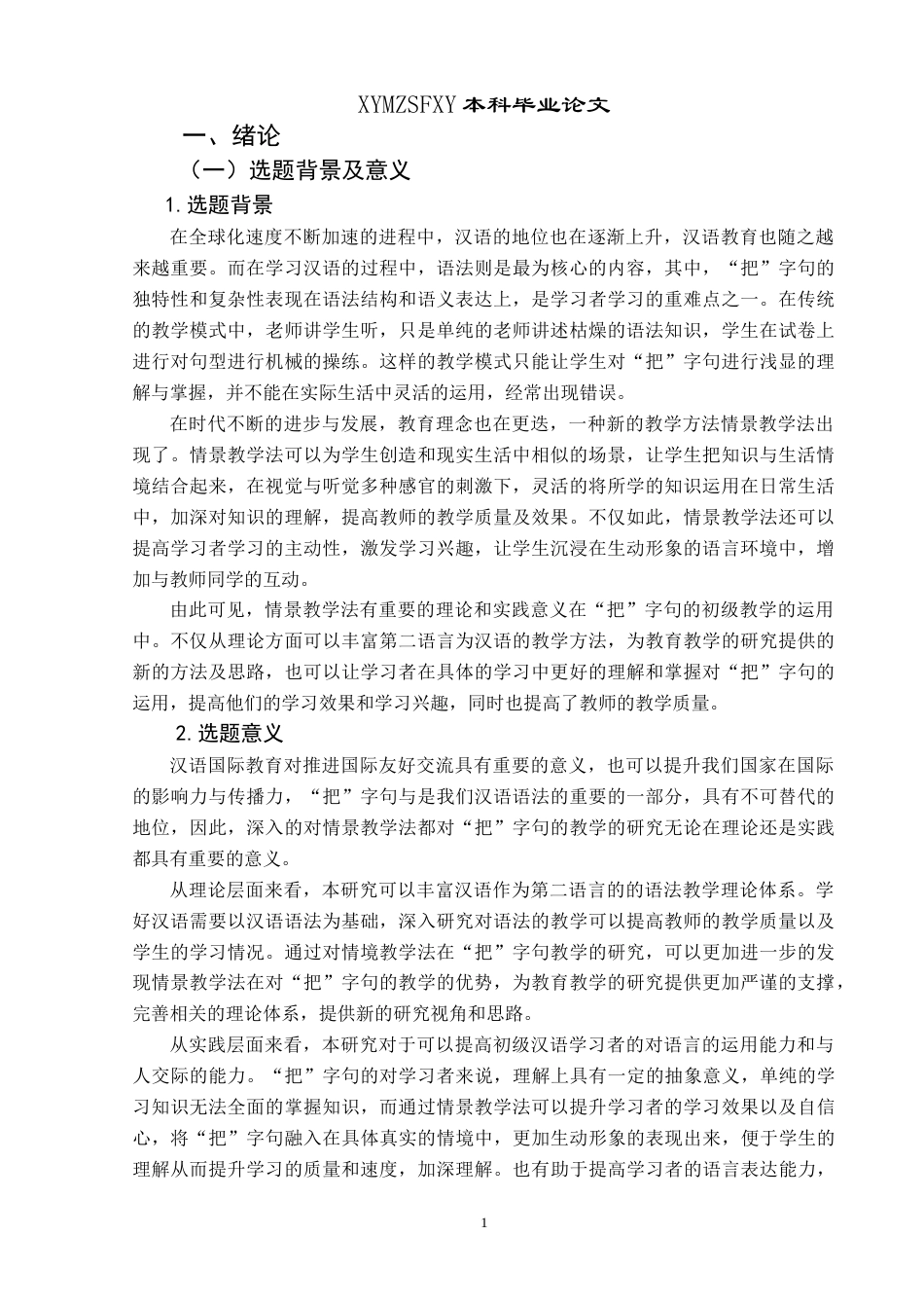 25年CH汉语国际教育本科 情境教学法视角下汉语国际教育初级阶段“把”字句教学研究-约16006字符.doc_第4页