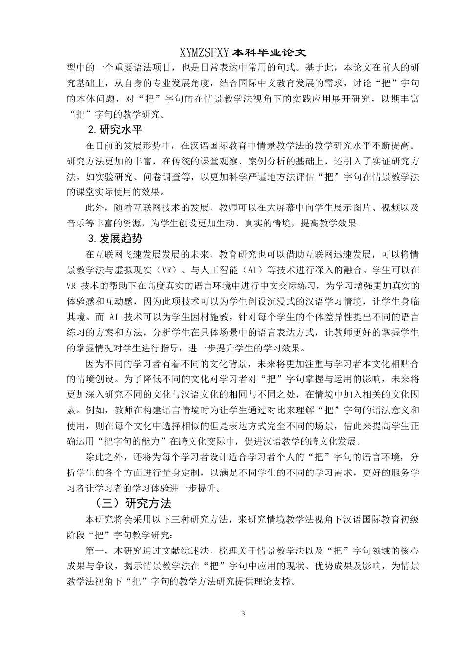 25年CH汉语国际教育本科 情境教学法视角下汉语国际教育初级阶段“把”字句教学研究-约16006字符.doc_第6页