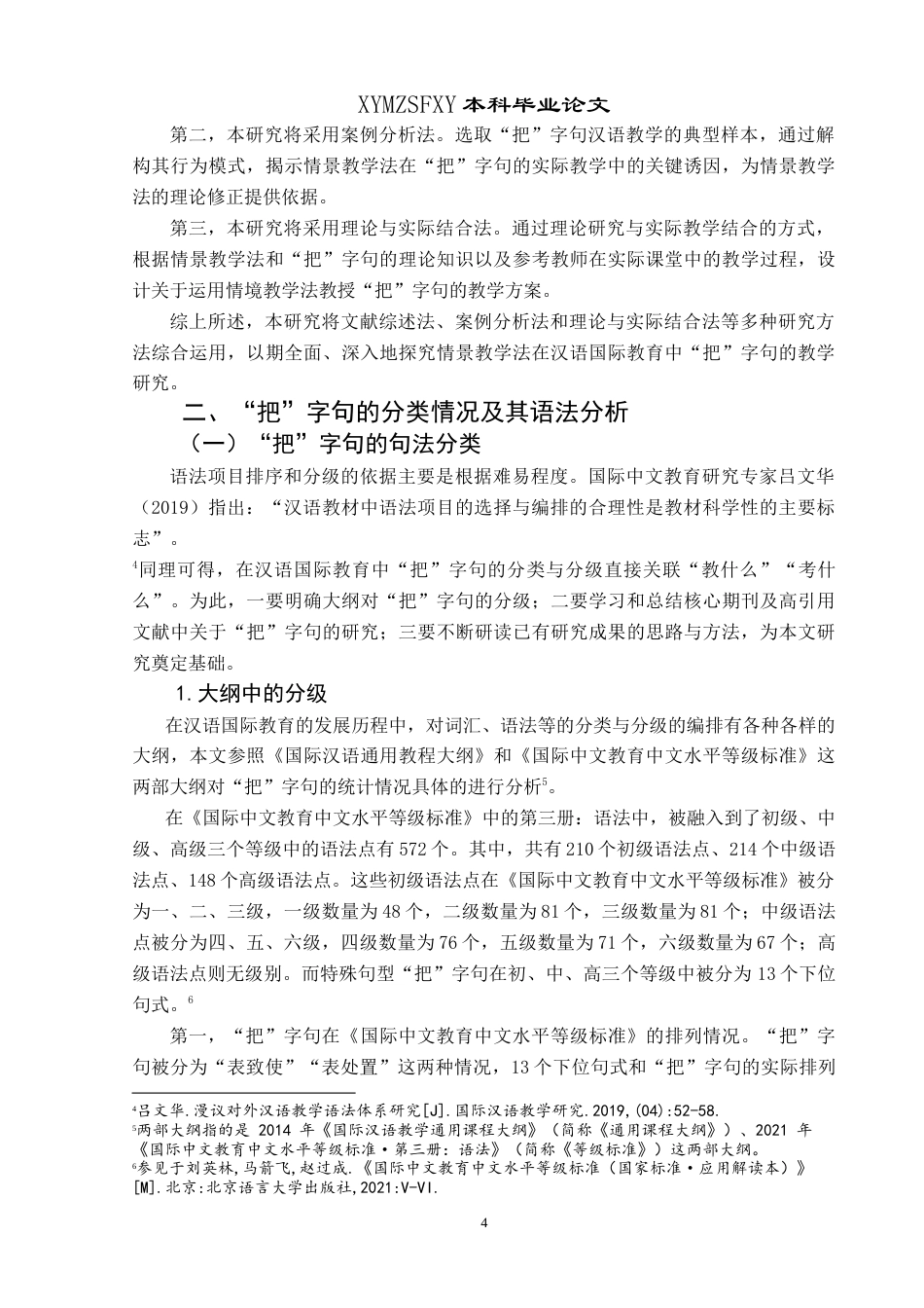 25年CH汉语国际教育本科 情境教学法视角下汉语国际教育初级阶段“把”字句教学研究-约16006字符.doc_第7页