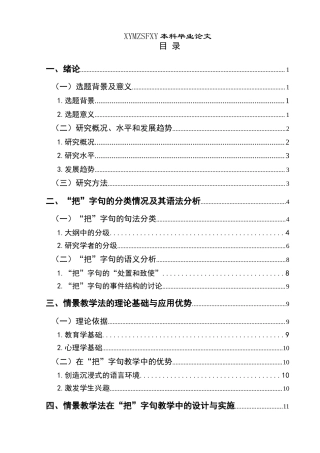 25年CH汉语国际教育本科 情境教学法视角下汉语国际教育初级阶段“把”字句教学研究-约16006字符.doc