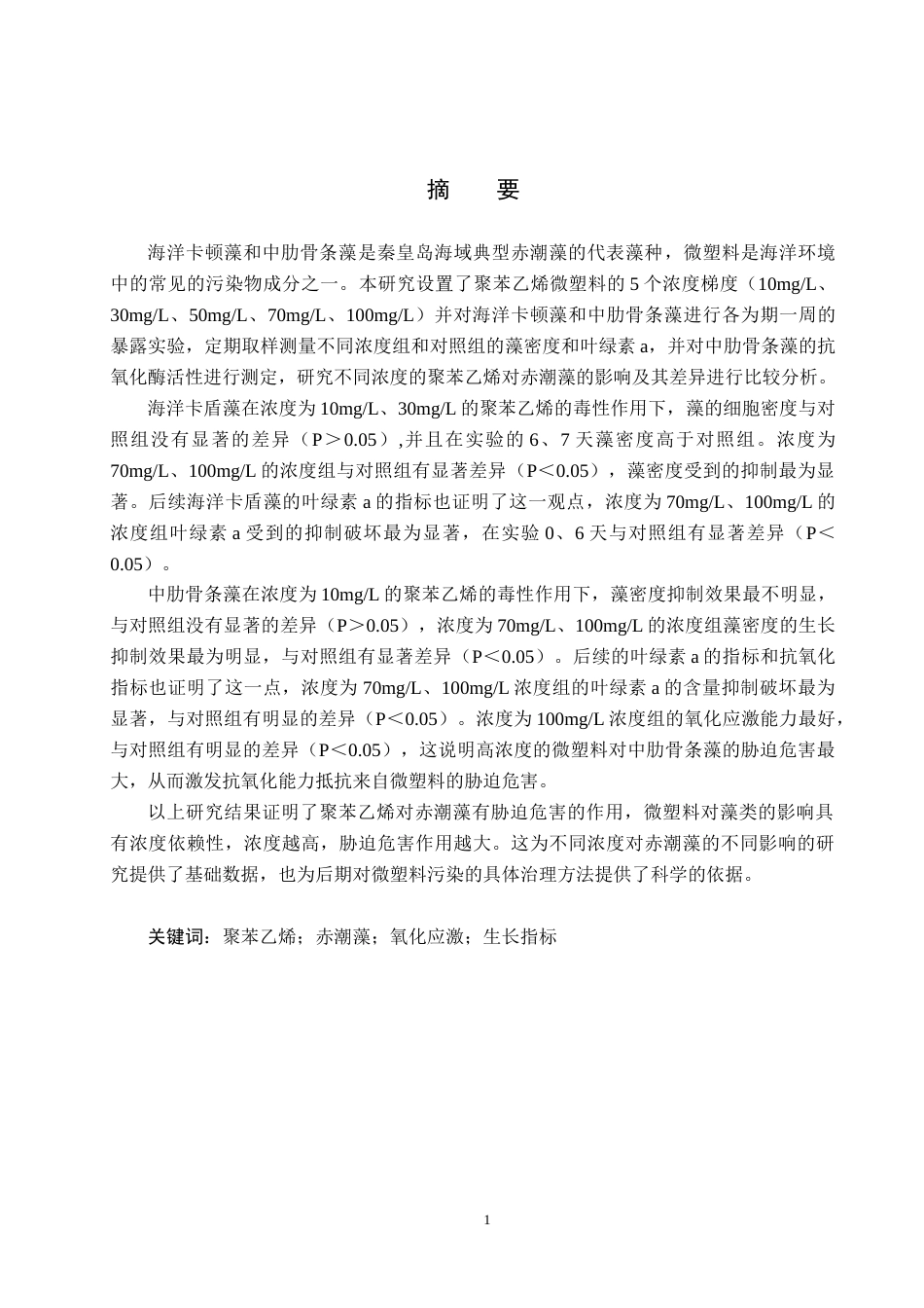 25年CH环境科学-微塑料污染对秦皇岛海域典型藻类生长影响研究终版-约14565字符.docx_第1页