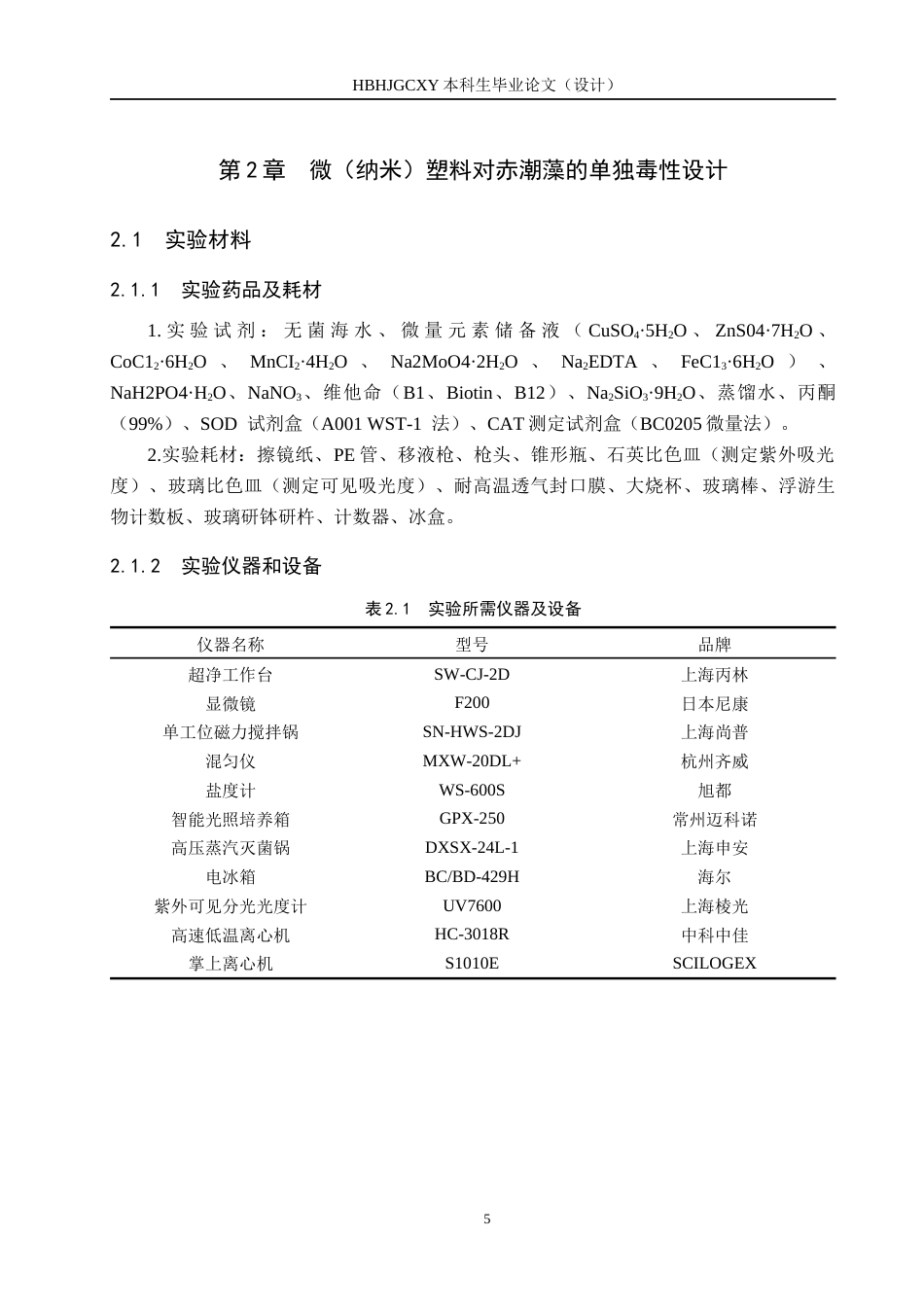 25年CH环境科学-微塑料污染对秦皇岛海域典型藻类生长影响研究终版-约14565字符.docx_第10页