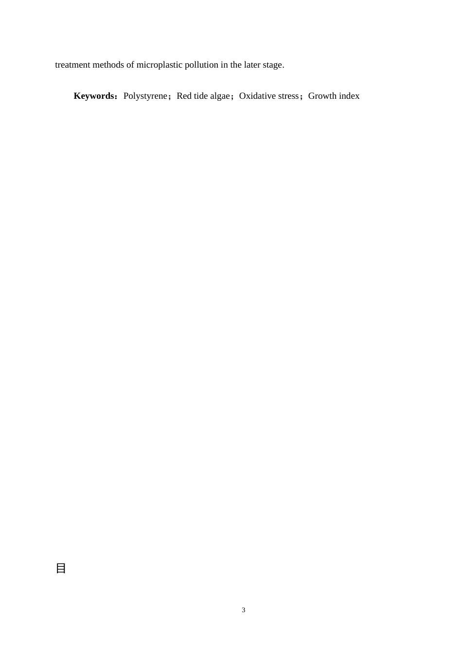 25年CH环境科学-微塑料污染对秦皇岛海域典型藻类生长影响研究终版-约14565字符.docx_第3页