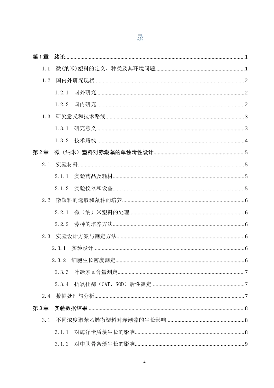 25年CH环境科学-微塑料污染对秦皇岛海域典型藻类生长影响研究终版-约14565字符.docx_第4页