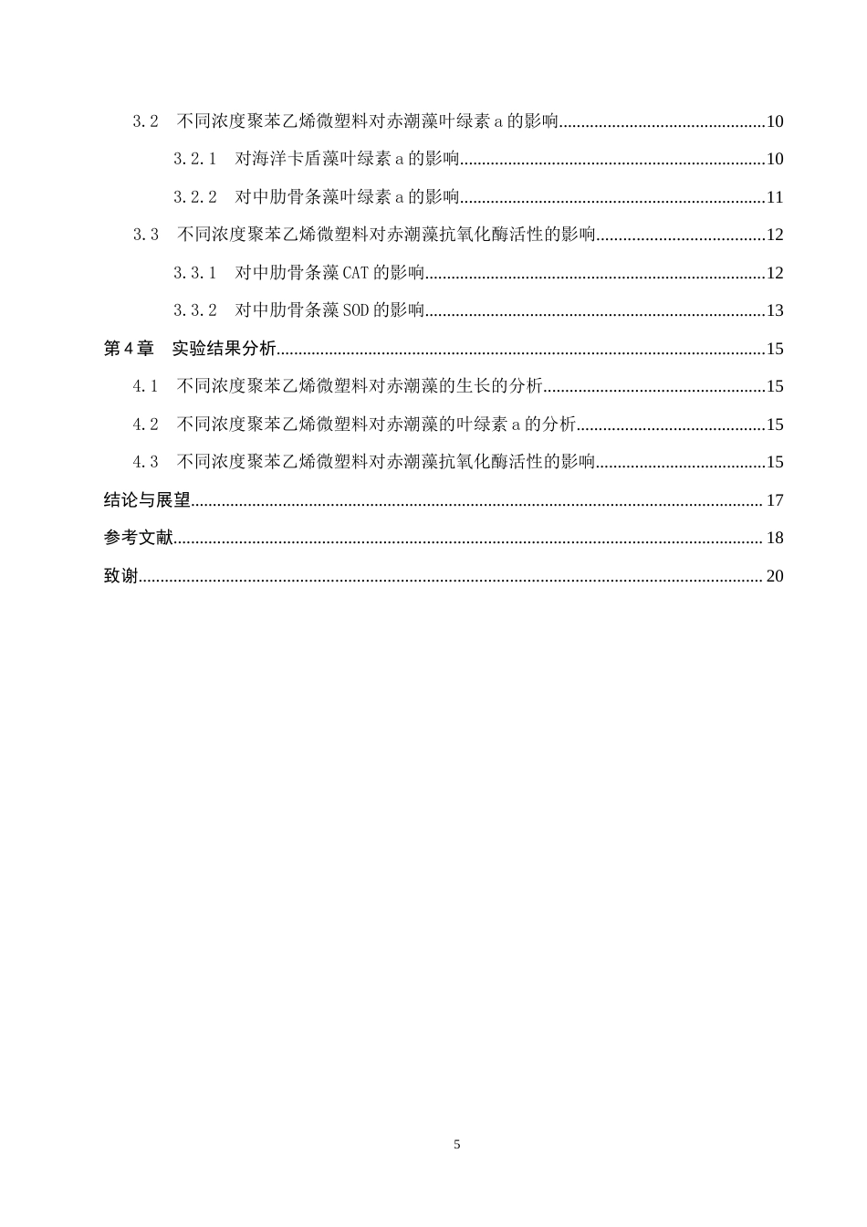 25年CH环境科学-微塑料污染对秦皇岛海域典型藻类生长影响研究终版-约14565字符.docx_第5页