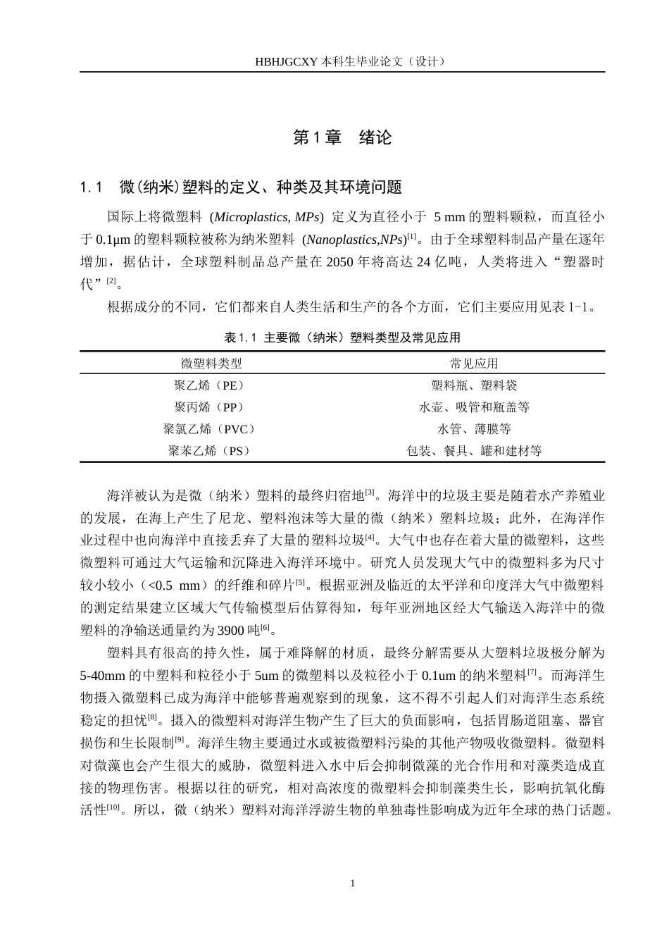 25年CH环境科学-微塑料污染对秦皇岛海域典型藻类生长影响研究终版-约14565字符.docx_第6页