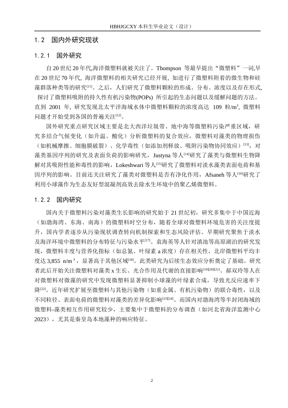 25年CH环境科学-微塑料污染对秦皇岛海域典型藻类生长影响研究终版-约14565字符.docx_第7页