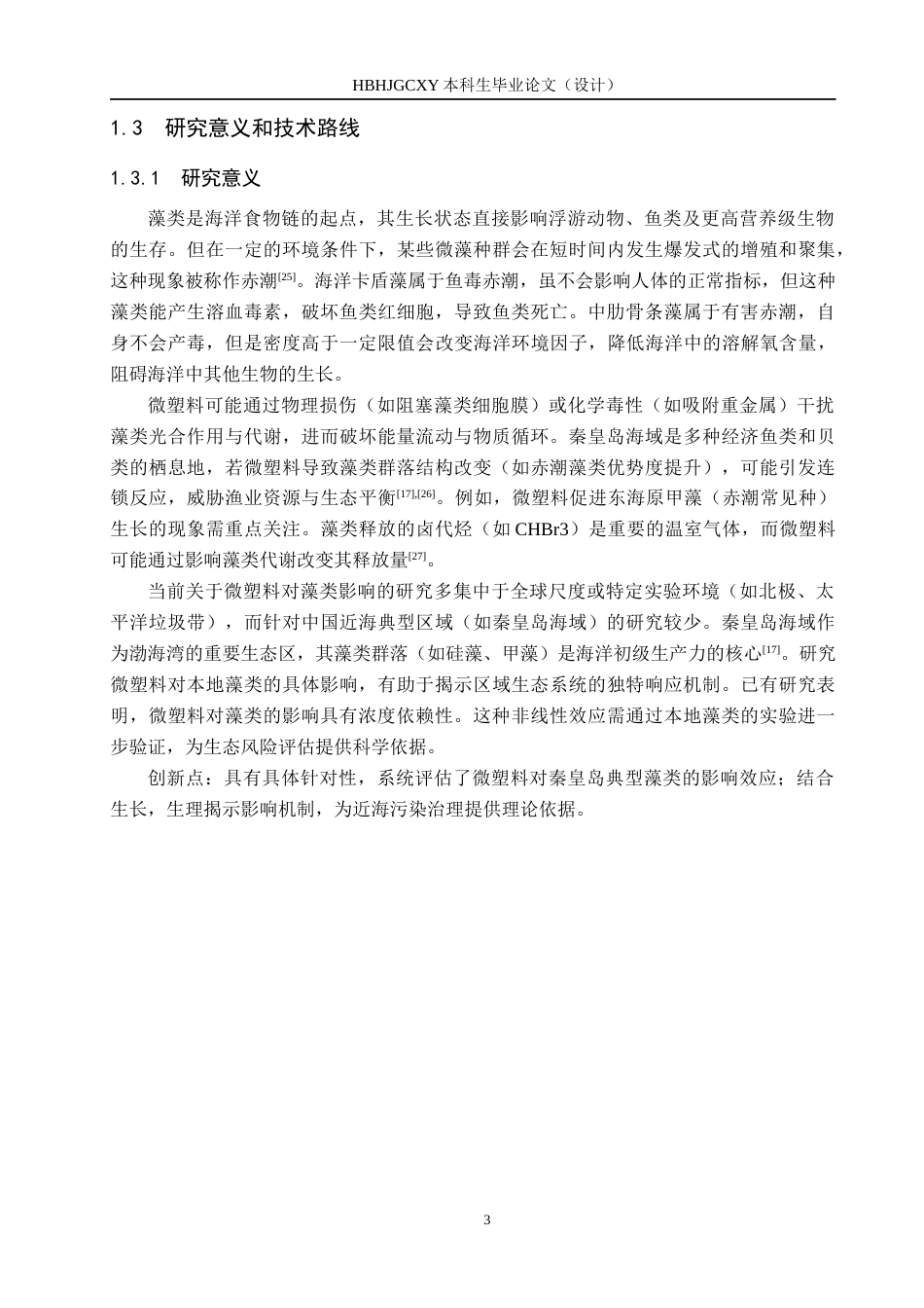 25年CH环境科学-微塑料污染对秦皇岛海域典型藻类生长影响研究终版-约14565字符.docx_第8页