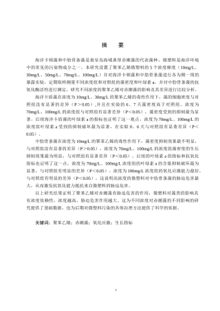 25年CH环境科学-微塑料污染对秦皇岛海域典型藻类生长影响研究终版-约14565字符.docx
