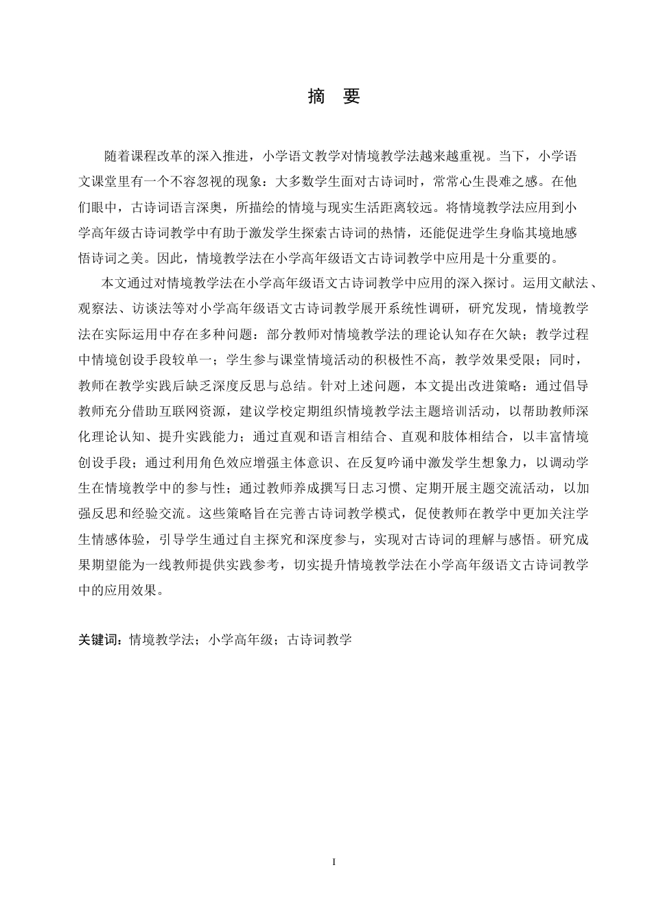 25年CH小学教育 情境教学法在小学高年级语文古诗词教学中应用策略探究-约18301字符.doc_第1页