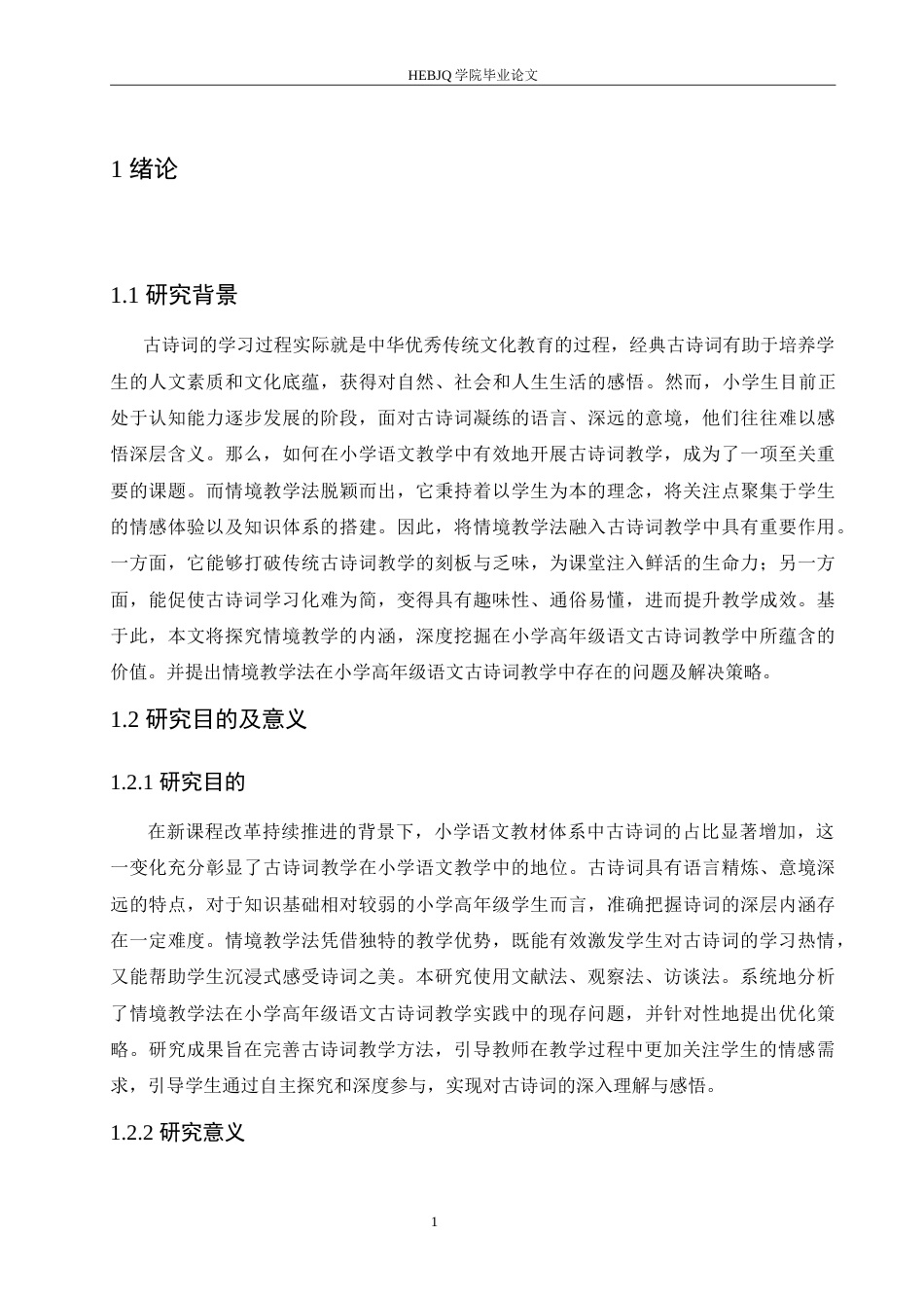 25年CH小学教育 情境教学法在小学高年级语文古诗词教学中应用策略探究-约18301字符.doc_第7页