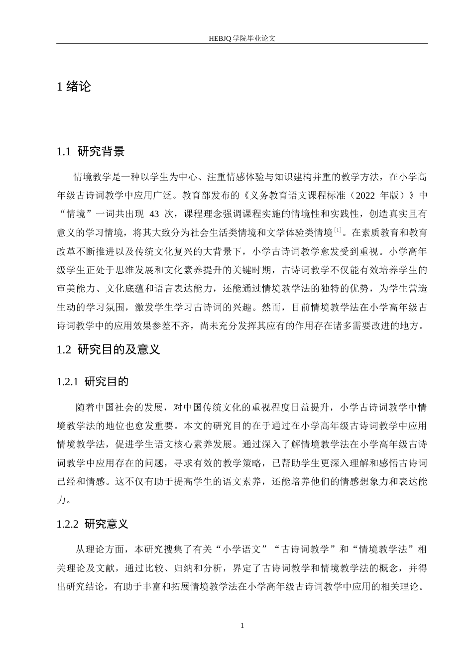 25年CH小学教育 情境教学法在小学高年级古诗词教学中应用策略探究(1)-约16313字符.doc_第6页