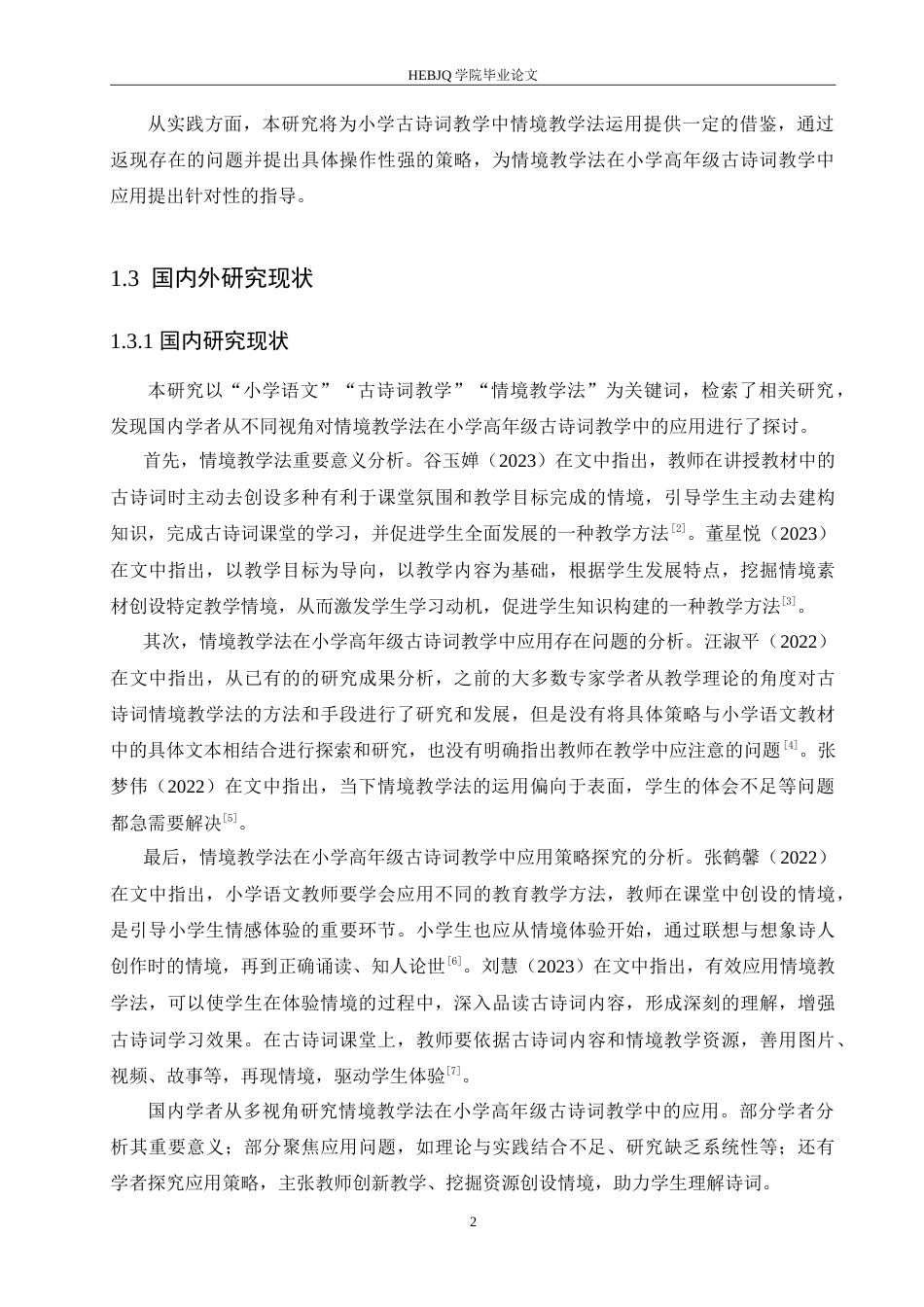 25年CH小学教育 情境教学法在小学高年级古诗词教学中应用策略探究(1)-约16313字符.doc_第7页