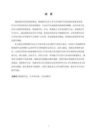 25年CH小学教育 情境教学法在小学高年级古诗词教学中应用策略探究(1)-约16313字符.doc