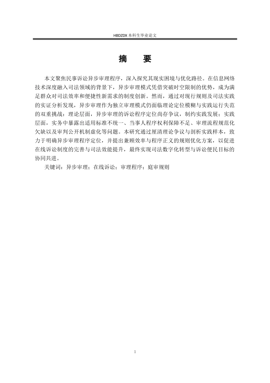 25年CH法学 民事异步审理程序研究-约16007字符终版.docx_第6页