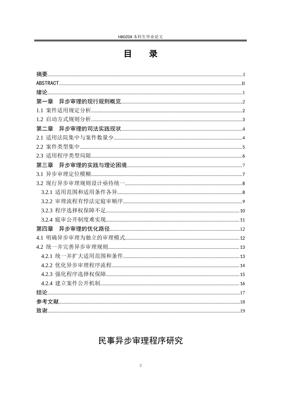 25年CH法学 民事异步审理程序研究-约16007字符终版.docx_第8页