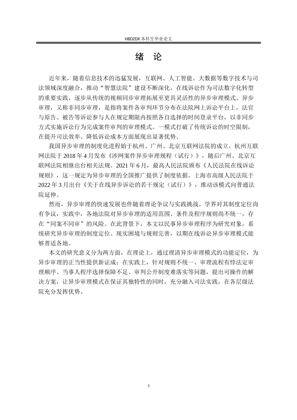 25年CH法学 民事异步审理程序研究-约16007字符终版.docx_第9页